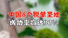中国8个脱单圣地，成功率超高！     