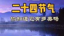 看完二十四节气，你就知道怎么选择自己喜欢的季节出游啦…… #我是景区推荐官 #热榜旅行家 #旅行推荐
