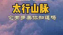 巍巍八百里太行山脉，绝对值得你自驾驻足的路线…… 