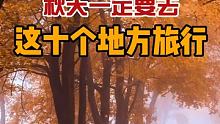 国内这十个地方的秋天，此生一定要打卡…… 