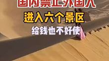 国内这六个不让外国人进的景区，为他们的“霸气”规定点赞…… #热榜旅行家 #旅行推荐官 #1亿流量征