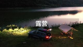 心情不好的時(shí)候 就開車到戶外露營(yíng)吧 你會(huì)忘記所有得煩惱#露營(yíng)##旅行