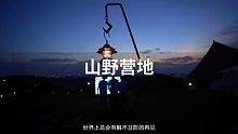 心情不好的时候 就出来体验一下户外露营吧 你会忘记所有的烦恼 #山野轻奢营地 #成都露营