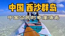 中国公民的专属海岛-西沙群岛，此生一定要去一次，太美啦…… #我是景区推荐官 #快手旅行家 #热榜旅