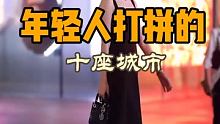 超适合年轻人打拼的十个城市，趁着年轻肆意去闯荡吧…… 