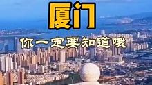 厦门旅游你一定要做的六件小事…… 