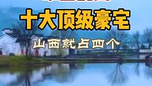 中国民间十大顶级豪宅，真的被他们的“壕气”震惊啦…… #我是景区推荐官 #热榜旅行家 #旅行推荐官 