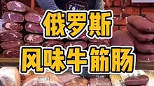 全是肉的牛筋肠你吃过嘛 #香肠 #美食 #俄罗斯食品