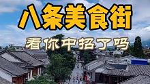 这八个城市的步行街和美食街，你分清楚了吗…… 