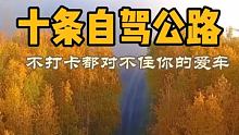 国内超美的十条自驾公路，送给喜欢自驾游的你…… 