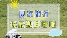 你会为了梦想，开着房车全国自驾游吗？#旅行