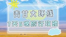 青甘大环线旅行攻略，我们一起去西北吧！ #旅行 