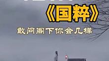 中国十大国粹，感觉我给老祖宗丢人了，阁下你会几样啊…… 