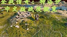 《全战传奇特洛伊》中文版战役概览