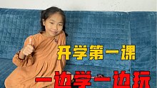 妹妹按时看开学第一课，一边学习一边玩耍，你们都看了吗？
