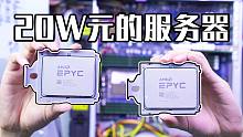 最强处理器之一！1TB内存 128核心256线程，20万元的电脑配置怎么样？【穷三代kenaide科