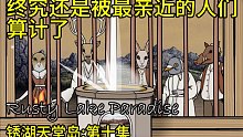 【灿辰】《锈湖天堂岛》第十集｜终究还是被最亲近的亲人们给算计了