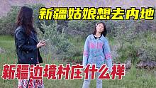 新疆边境农村是什么样？塔吉克族姑娘想去内地，普通话说得真好