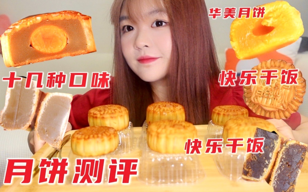 这就是一次性吃十几种月饼的快乐吗！华美月饼大测评 提前和大家一起过中秋