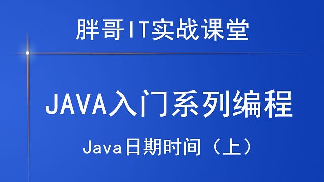 Java日期时间（上1）