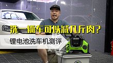 洗一辆车可以减几斤肉？我用一台锂电池洗车机做测试，看看结果