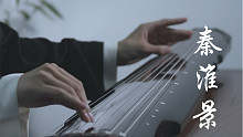 【古琴】《秦淮景》