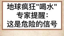 地球正在疯狂“喝水”，大量吞噬的水都去了哪里呢？#上西瓜看知识 #自然奇观 #保护环境 #STAR 