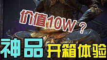 【永劫无间】神品开箱视频，原来系统一直在暗示我