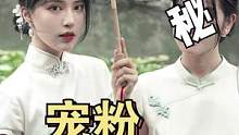 上门式宠粉|带粉丝体验价值6位数的旗袍！