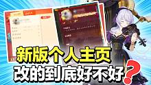 平安京新版个人主页改的真的好吗？【决战平安京】（万事屋早知道35）