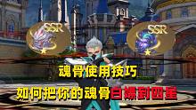 斗罗大陆魂师对决：魂骨使用小技巧，如何把你的魂骨白嫖到四星！
