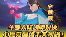 斗罗大陆魂师对决：心愿觉醒终于实现啦！欢迎宁荣荣！