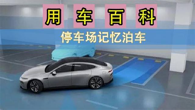 停车场记忆泊车|一和一知道