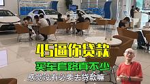 为何4S逼着你贷款买车，抓住它的痛点，正好省下贷款手续费