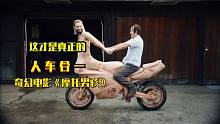 上半身是人，下半身是摩托，这样的车你敢开吗？奇幻电影