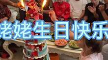 祝姥姥生日快乐，健康长寿！