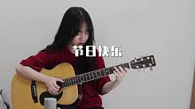【附谱】开学季-节日快乐-吉他指弹独奏