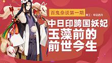 中日印跨国妖妃-玉藻前【百鬼杂谈第一期】