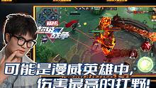 这可能是漫威超级战争中单体伤害最高的打野英雄了