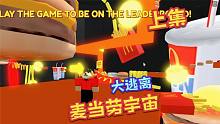Roblox逃离麦当劳上：全宇宙里都是麦当劳的薯条和汉堡！太疯狂了