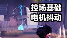 【第五人格-新手向】教 你 如 何 看 电 机！！！