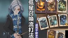 【哈利波特魔法觉醒】低星召唤流打法，新手期适用