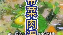 这道裙带菜肉滑汤入口爽滑很鲜嫩，适合一周岁左右的小宝宝做辅食哦#源头好生鲜 #裙带菜