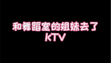 和舞室的姐妹去了ktv，舞区up竟频频翻车｜来看看跟我一起跳舞的姐妹吧