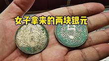 女子拿来两块银元，专家看出四百回收价，瞎蒙子能买到啥？