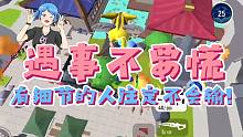四排多观察，打好配合就能轻松获得派对之王