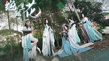 绝弦生花—长歌门派COS向群像视频【花】篇
