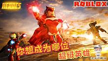 Roblox英雄模拟器：如果超级英雄们打了起来谁最强？快来见证吧！