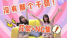 【小蠢x以萌】非常有干劲的花絮+NG集