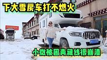 小微很崩溃！青藏线下大雪，房车打不燃火，被困5000米海拔走不了